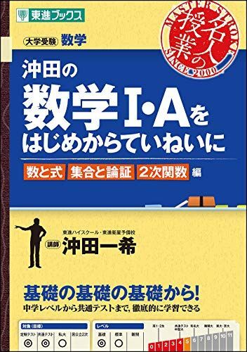 [A01171163]沖田の数学I・Aをはじめからていねいに 数と式 集合と論証 2次関数編 (東進ブックス 大学受験 名人の授業) 沖田 一希_画像1