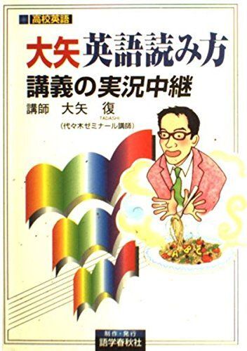 [A01016523]大矢英語読み方講義の実況中継 大矢 復_画像1