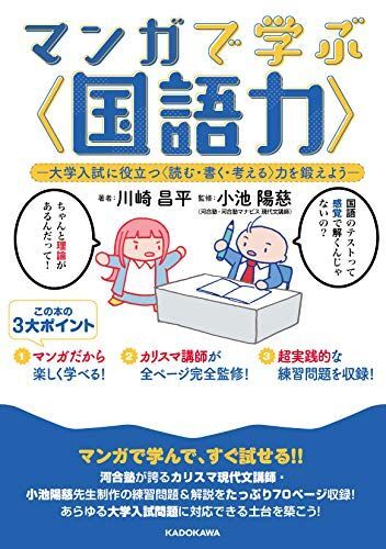 [A11672308]マンガで学ぶ〈国語力〉 ―大学入試に役立つ〈読む・書く・考える〉力を鍛えよう―_画像1