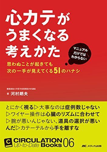 [A01698986]心カテがうまくなる考えかた: マニュアルだけではわからない 思わぬことが起きても次の一手が見えてくる51のハナシ (CIRCUL_画像1