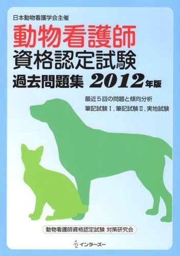 [A12083167]動物看護師資格認定試験過去問題集 2012年版_画像1