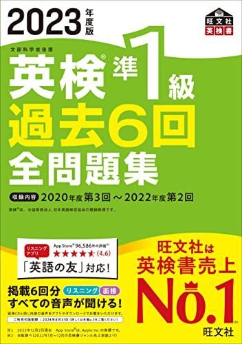 [A12249063]【音声アプリ・ダウンロード付き】2023年度版 英検準1級 過去6回全問題集 (旺文社英検書)_画像1