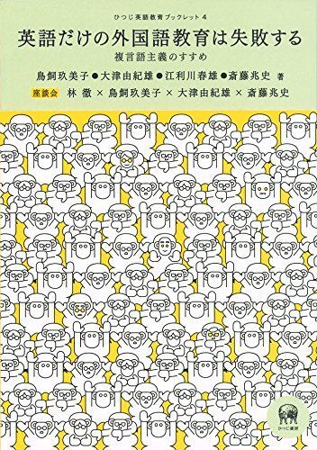 [A01545940]英語だけの外国語教育は失敗する?複言語主義のすすめ (ひつじ英語教育ブックレット 4)_画像1