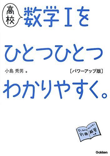 [A11483105]高校 数学Iをひとつひとつわかりやすく。 パワーアップ版 (高校ひとつひとつわかりやすく)_画像1