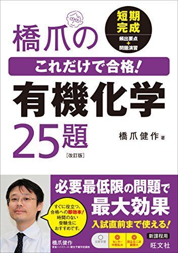 [A01338794]橋爪のこれだけで合格!有機化学25題 改訂版 橋爪健作_画像1