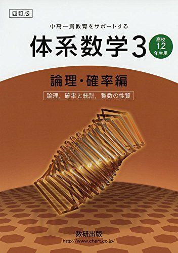 [A01907588]中高一貫教育をサポートする体系数学3 論理・確率編 4訂版: 高校1、2年生用 岡部 恒治; 北島 茂樹_画像1