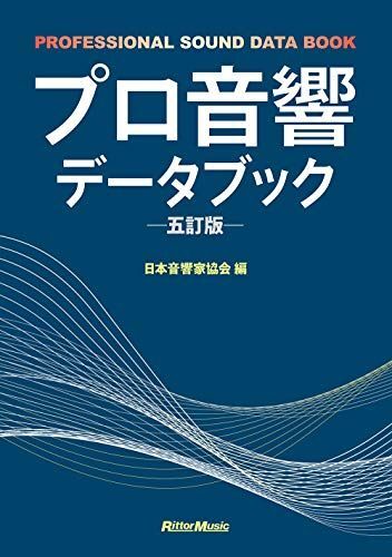 [A12112451]プロ音響データブック 五訂版 日本音響家協会_画像1