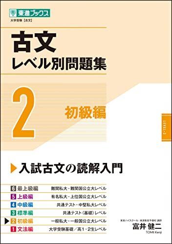 [A11975770]古文レベル別問題集2 初級編 (東進ブックス 大学受験 レベル別問題集シリーズ) 富井 健二_画像1