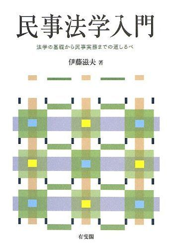 [A12185758]民事法学入門 - 法学の基礎から民事実務までの道しるべ 伊藤 滋夫_画像1