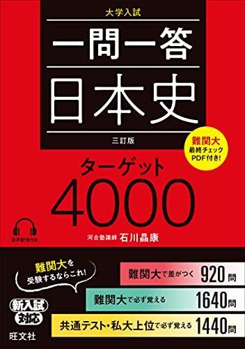 [A11771668]一問一答 日本史 ターゲット 4000 三訂版 [単行本（ソフトカバー）] 石川晶康_画像1