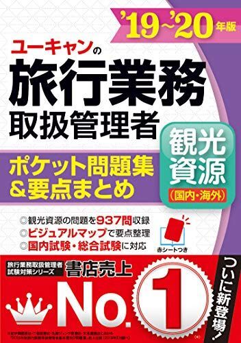 [A11397431]19~'20年版 ユーキャンの旅行業務取扱管理者＜観光資源(国内・海外)＞ ポケット問題集&要点まとめ【47都道府県&35の国・_画像1