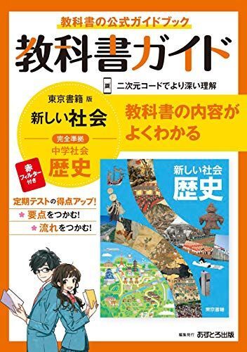 [A12278880]中学教科書ガイド 社会 歴史 東京書籍版_画像1