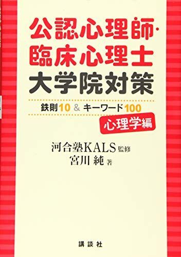 [A01769366]公認心理師・臨床心理士大学院対策 鉄則10&キーワード100 心理学編 (KS心理学専門書)_画像1