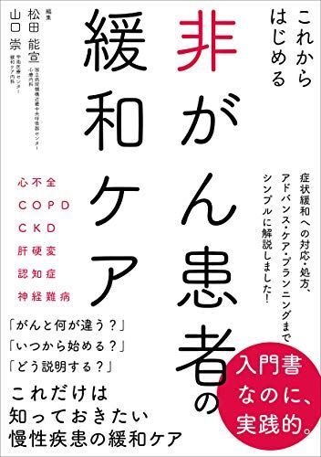 [A11603413]これからはじめる 非がん患者の緩和ケア 松田 能宣; 山口 崇_画像1