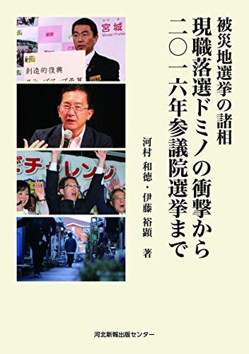 [A12282886]現職落選ドミノの衝撃から二〇十六年参議院選挙まで (被災地選挙の諸相)_画像1