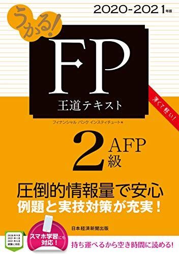 [A12225102]うかる!FP2級・AFP王道テキスト 2020-2021年版_画像1