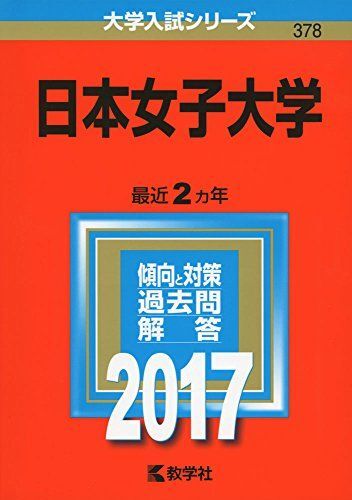 [A01388044]日本女子大学 (2017年版大学入試シリーズ) 教学社編集部_画像1