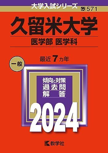 [A12266964]久留米大学（医学部〈医学科〉） (2024年版大学入試シリーズ)_画像1