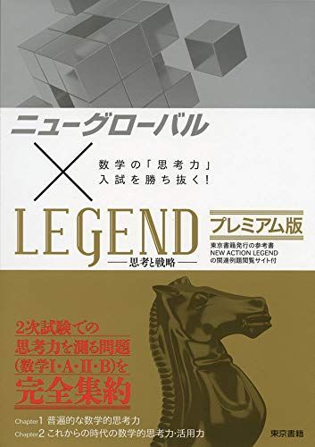 [A11150241]ニューグローバル×LEGEND プレミアム版:数学の「思考力」入試を勝ち抜く! 東京書籍 編集部_画像1