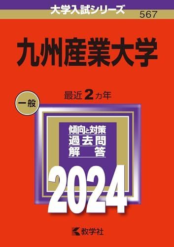 [A12242742]九州産業大学 (2024年版大学入試シリーズ) 教学社編集部_画像1