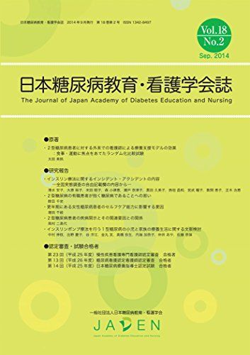 [A12247727]日本糖尿病教育・看護学会誌 (第18巻第2号) [単行本（ソフトカバー）] 一般社団法人日本糖尿病教育・看護学会