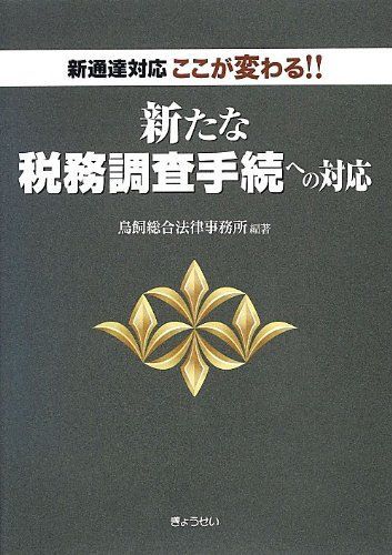 [A12256193]ここが変わる!!新たな税務調査手続への対応 [単行本（ソフトカバー）] 鳥飼総合法律事務所_画像1