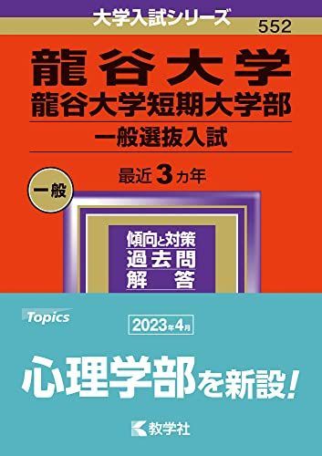 [A12243461]龍谷大学・龍谷大学短期大学部（一般選抜入試） (2024年版大学入試シリーズ)_画像1