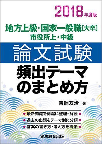 [A01475025]地方上級・国家一般職[大卒]・市役所上・中級 論文試験 頻出テーマのまとめ方 2018年度 吉岡 友治_画像1