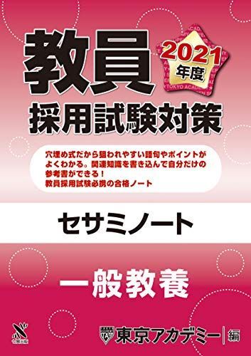 [A11368549]教員採用試験対策　セサミノート 一般教養 2021年度版 (オープンセサミシリーズ) 東京アカデミー_画像1