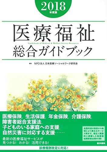 [A01874907]医療福祉総合ガイドブック 2018年度版 [単行本] NPO法人 日本医療ソーシャルワーク研究会_画像1