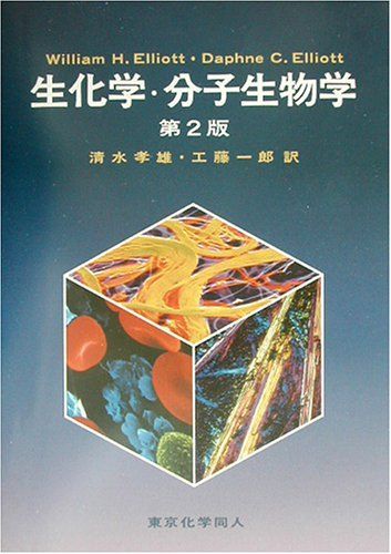 [A01228919]エリオット生化学・分子生物学 Elliott，William H.、 Elliott，Daphne C.、 孝雄，清水; 一郎，_画像1