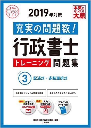 [A11233689]2019年対策 行政書士 トレーニング問題集 3記述式・多肢選択式 (合格のミカタシリーズ) 資格の大原 行政書士講座_画像1