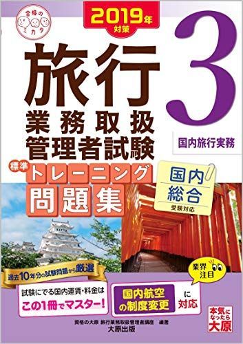 [A11685495]2019年対策 旅行業務取扱管理者試験 標準トレーニング問題集 3国内旅行実務 (合格のミカタシリーズ) 資格の大原 旅行業務取_画像1