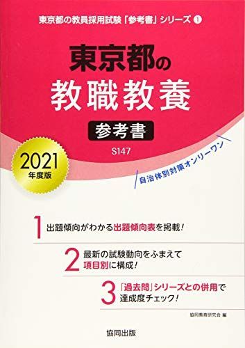 [A11517663]東京都の教職教養参考書 2021年度版 (東京都の教員採用試験「参考書」シリーズ) 協同教育研究会_画像1