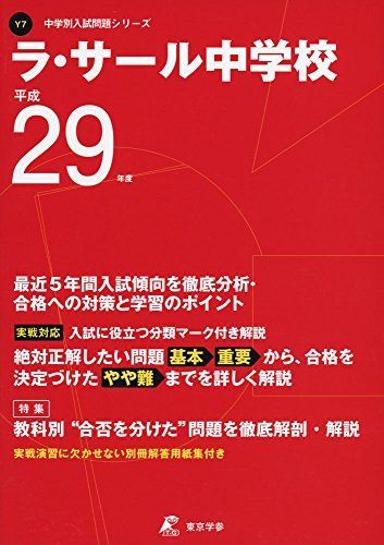 [A01593367]ラ・サール中学校 平成29年度 (中学校別入試問題シリーズ) [単行本]_画像1