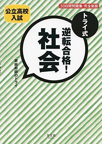 [A01432588]トライ式 逆転合格! 社会 30日間問題集[完全新版] [単行本（ソフトカバー）] 「家庭教師のトライ」_画像1