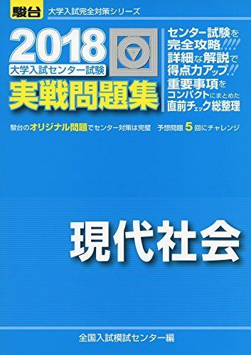 [A01577880]大学入試センター試験実戦問題集現代社会 2018 (大学入試完全対策シリーズ) 全国入試模試センター_画像1