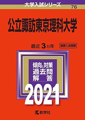 [A11515335]公立諏訪東京理科大学 (2021年版大学入試シリーズ) 教学社編集部_画像1