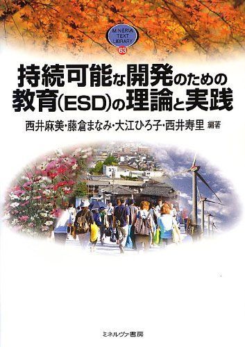 [A01875169]持続可能な開発のための教育(ESD)の理論と実践 (MINERVA TEXT LIBRARY) [単行本] 麻美，西井、 ひろ子_画像1