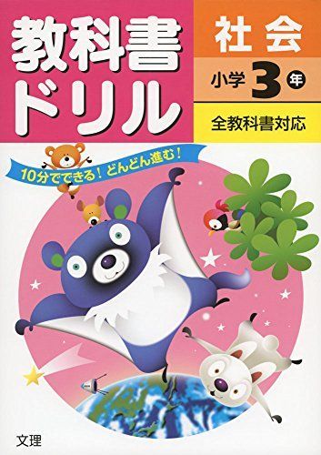 [A01262378]小学教科書ドリル 全教科書対応版 社会 3年 [単行本]_画像1