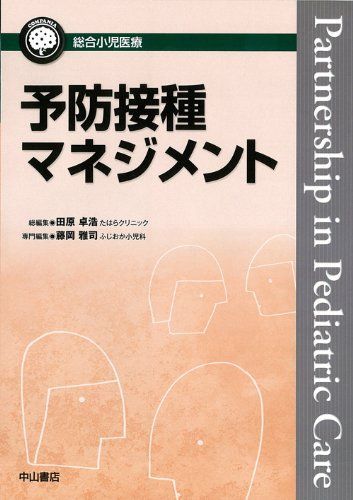 [A01319595]予防接種マネジメント (総合小児医療カンパニア) [単行本] 藤岡雅司; 田原卓浩_画像1