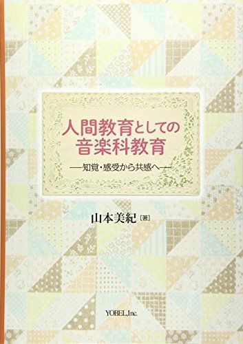 [A11153537]人間教育としての音楽科教育―知覚・感受から共感へ [単行本] 山本美紀(音楽教育)_画像1