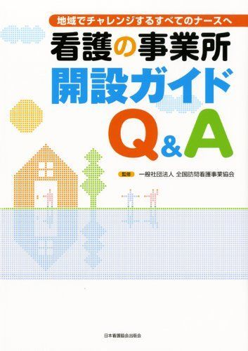 [A01361157]看護の事業所開設ガイドQ&A―地域でチャレンジするすべてのナースへ 全国訪問看護事業協会訪問看護推進委員会_画像1