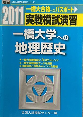 [A01489399]実戦模試演習 一橋大学への地理歴史 2011 (大学入試完全対策シリーズ) 全国入試模試センター_画像1