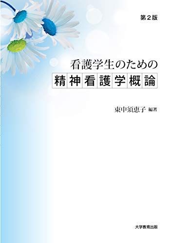 [A11888099]看護学生のための精神看護学概論 第2版 東中須 恵子、 阿部 由香、 後藤 満津子、 五十嵐 愛子; 本田 優子の画像1