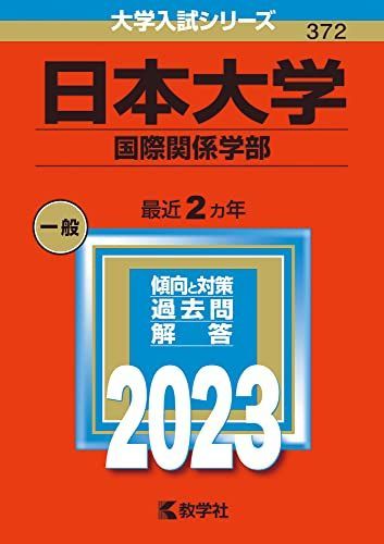 [A12153496]日本大学（国際関係学部） (2023年版大学入試シリーズ) 教学社編集部_画像1