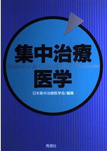 [A01216964]集中治療医学 日本集中治療医学会_画像1