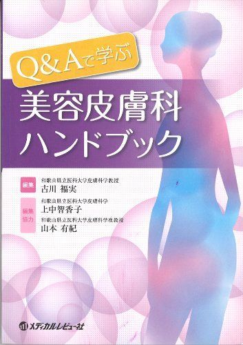 [A01092095]Q&Aで学ぶ美容皮膚科ハンドブック 古川福実_画像1