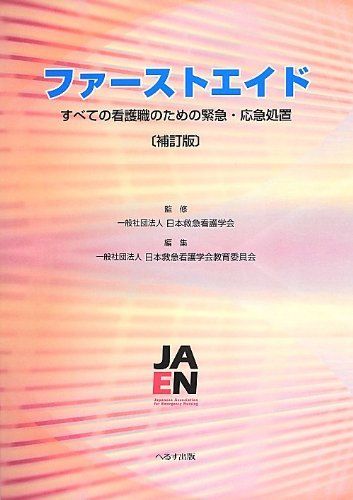 [A01291323]ファーストエイド―すべての看護職のための緊急・応急処置 日本救急看護学会; 日本救急看護学会教育委員会_画像1