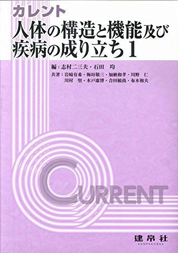 [A11481878]カレント人体の構造と機能及び疾病の成り立ち1 [単行本] 二三夫，志村; 均，石田_画像1